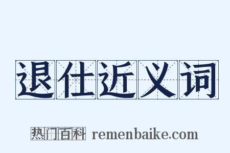 退仕近义词是什么意思的图片
